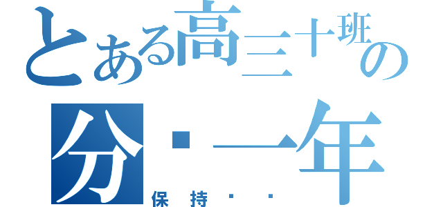 とある高三十班の分开一年（保持联络）