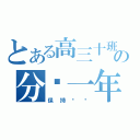 とある高三十班の分开一年（保持联络）