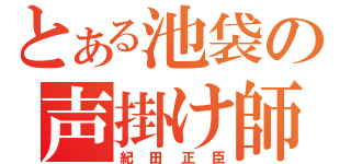 とある池袋の声掛け師（紀田正臣）