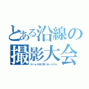 とある沿線の撮影大会（おいｗＳ回に間に合ったぞｗ）