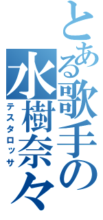 とある歌手の水樹奈々（テスタロッサ）