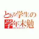 とある学生の学年末勉強（オイコミジゴク）