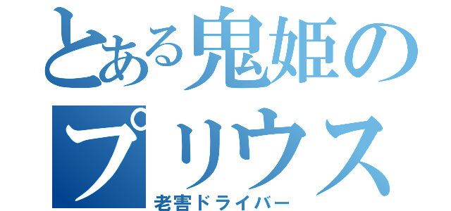 とある鬼姫のプリウス（老害ドライバー）