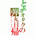 とあるオタクの弾丸日帰り旅（インデックス）