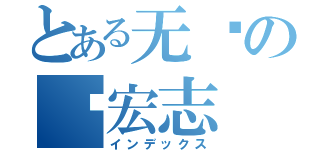 とある无敌の赵宏志（インデックス）