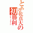 とある乾真大の初勝利（スタートライン）