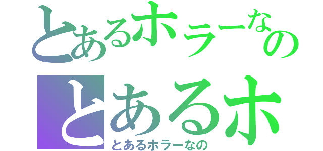 とあるホラーなのとあるホラーなの（とあるホラーなの）