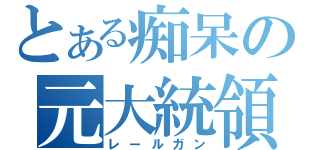 とある痴呆の元大統領（レールガン）