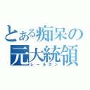 とある痴呆の元大統領（レールガン）