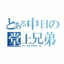 とある中日の堂上兄弟（ドノウエブラザーズ）