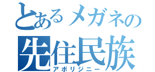 とあるメガネの先住民族（アボリジニー）