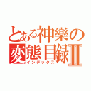 とある神樂の変態目録Ⅱ（インデックス）