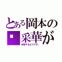 とある岡本の💧采華が（手術するようです。）