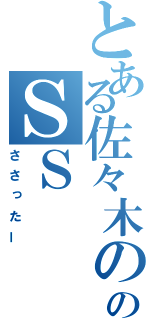 とある佐々木ののＳＳ（ささったー）