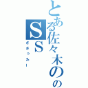 とある佐々木ののＳＳ（ささったー）