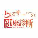 とあるサーバーの健康診断（システムメンテナンス）