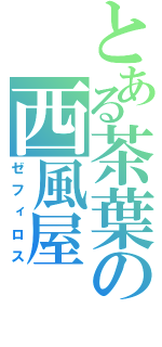 とある茶葉の西風屋（ゼフィロス）