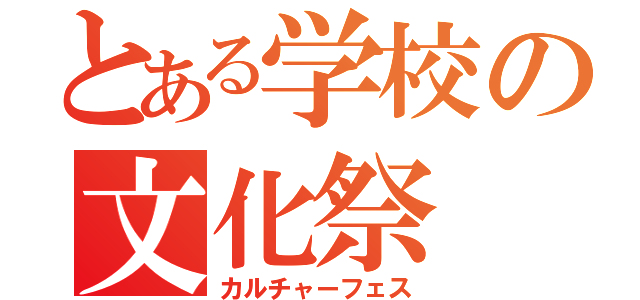 とある学校の文化祭（カルチャーフェス）