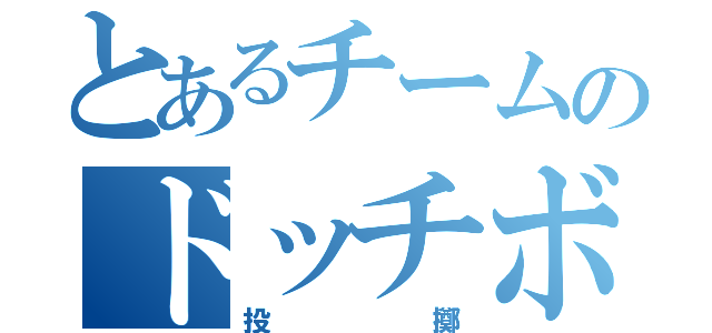 とあるチームのドッチボール（投擲）