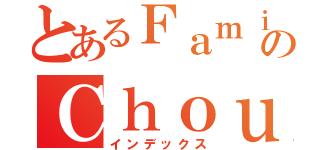 とあるＦａｍｉｌｙのＣｈｏｕ（インデックス）