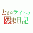 とあるライトの暴走日記（ライトニング）