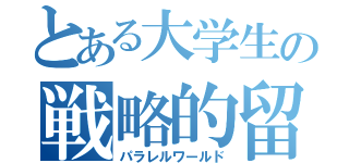 とある大学生の戦略的留年（パラレルワールド）