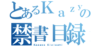 とあるＫａｚｙａ Ｋｉｚｉｇａｍｉの禁書目録（Ｋａｚｅｙａ Ｋｉｚｉｇａｍｉ）