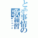 とある事情の歌練習（奏とロメオ）