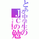 とある中学生のＪＣの勉強期間（ＬＩＮＥ放置予定）