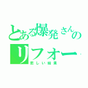 とある爆発さんのリフォームⅡ（悲しい結果）