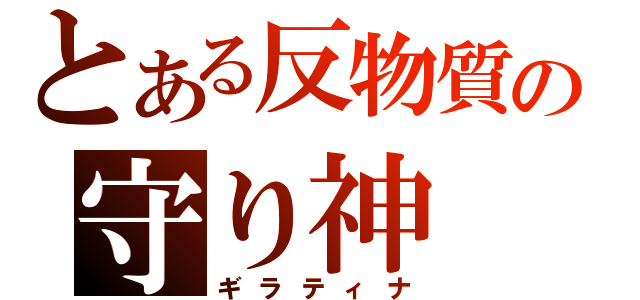 とある反物質の守り神（ギラティナ）