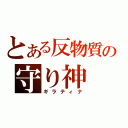 とある反物質の守り神（ギラティナ）