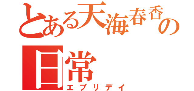 とある天海春香の日常（エブリデイ）