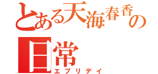 とある天海春香の日常（エブリデイ）