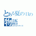 とある夏の日の物語（カゲロウデイズ）