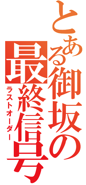 とある御坂の最終信号（ラストオーダー）