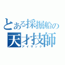 とある採掘船の天才技師（アイザック）