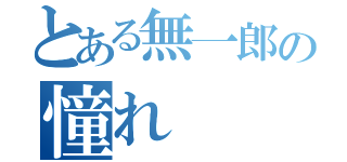 とある無一郎の憧れ（）