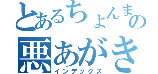 とあるちょんまげの悪あがき（インデックス）