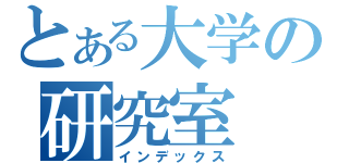 とある大学の研究室（インデックス）