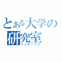 とある大学の研究室（インデックス）