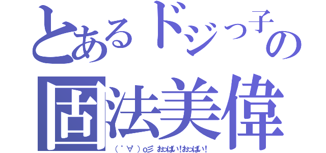 とあるドジっ子の固法美偉（（ ゜∀゜）ｏ彡゜おっぱい！おっぱい！）