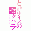 とある中年犬のセクハラ（俺の五本目の足をお手しないか）