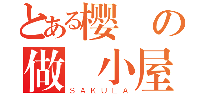 とある樱の做圖小屋（ＳＡＫＵＬＡ）