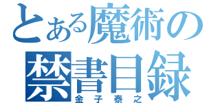 とある魔術の禁書目録（金子泰之）