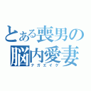 とある喪男の脳内愛妻（ナガエイク）