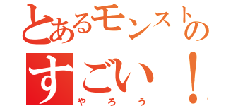 とあるモンストのすごい！（やろう）