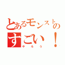 とあるモンストのすごい！（やろう）