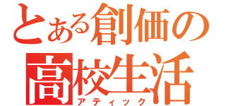 とある創価の高校生活（アティック）