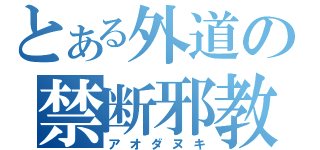 とある外道の禁断邪教（アオダヌキ）